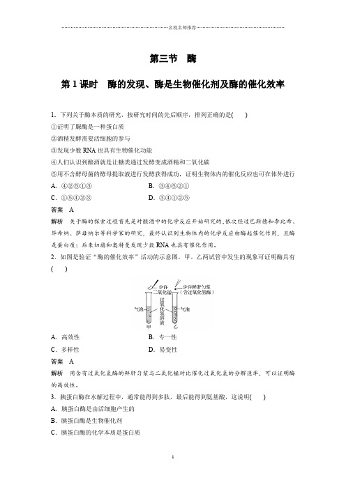 浙科版高中生物必修一第三章第三节第1课时酶的发现、酶是生物催化剂及酶的催化效率名师精编作业