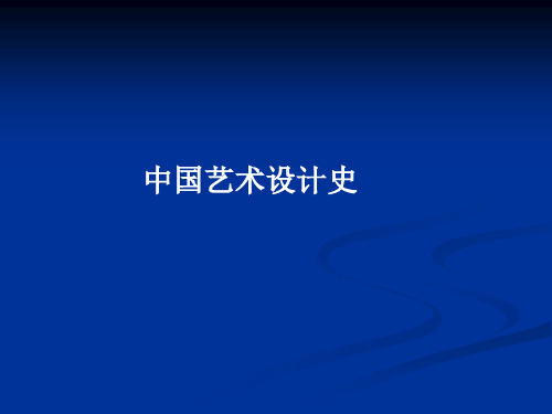 中国设计史1—原始社会-文档资料