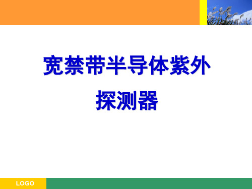 宽禁带紫外光电探测器资料