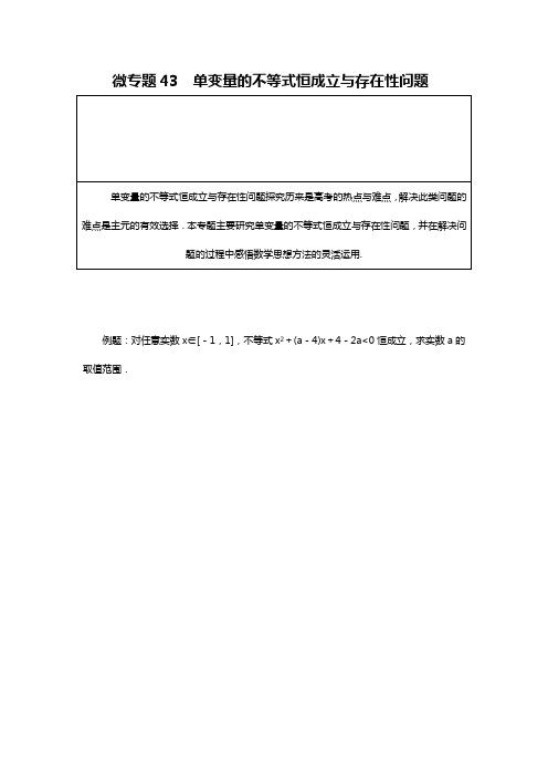 微专题43单变量的不等式恒成立与存在性问题