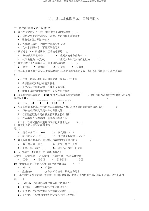 人教版化学九年级上册第四单元自然界的水单元测试题含答案