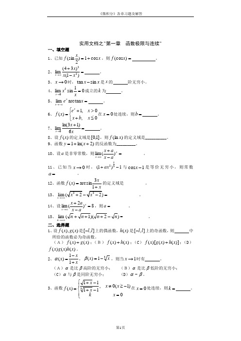 实用文档之《微积分》各章习题及详细答案