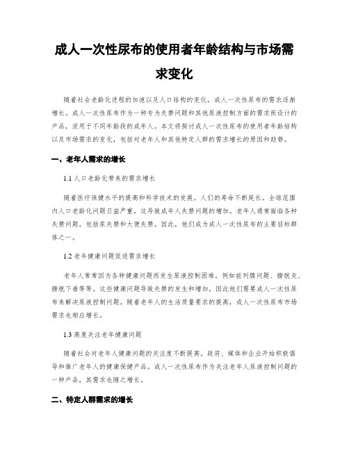 成人一次性尿布的使用者年龄结构与市场需求变化