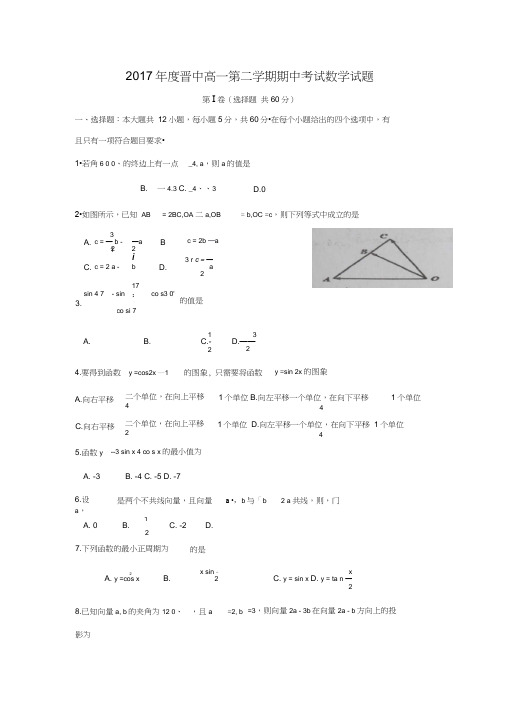 山西省晋中市2016-2017学年高一下学期期中考试数学试题Word版含答案