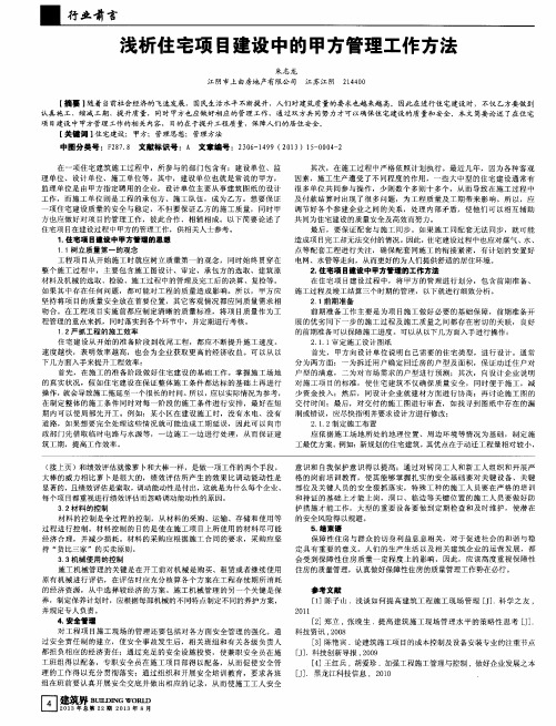 浅析住宅项目建设中的甲方管理工作方法
