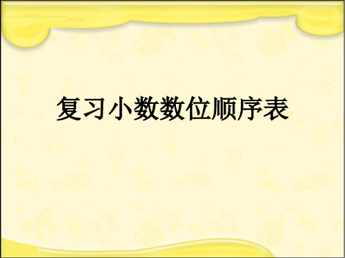 小数数位顺序表省名师优质课赛课获奖课件市赛课一等奖课件