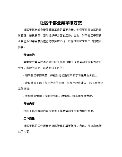 社区干部业务考核方案