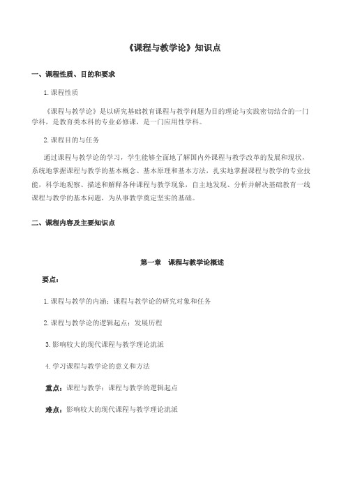 (完整版)课程与教学论知识点