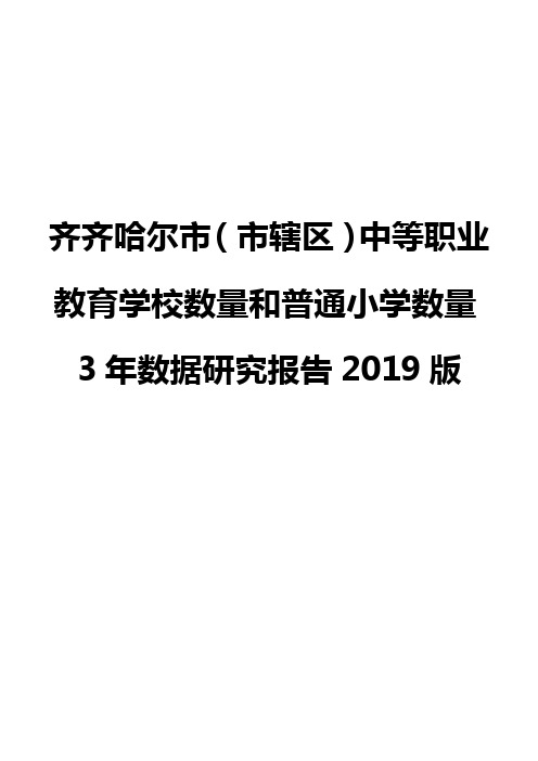 齐齐哈尔市(市辖区)中等职业教育学校数量和普通小学数量3年数据研究报告2019版