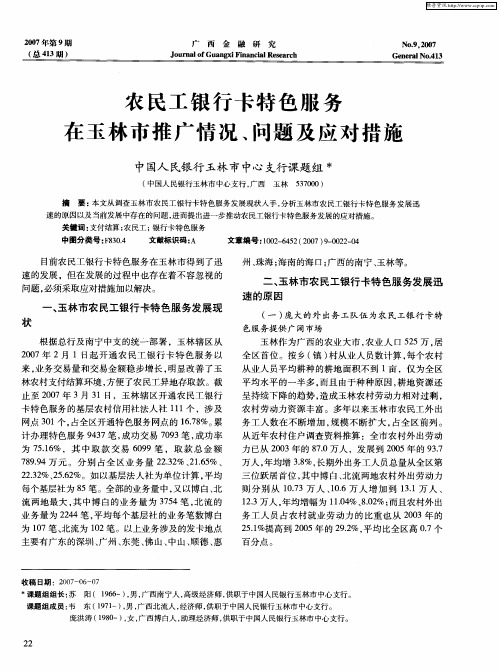 农民工银行卡特色服务在玉林市推广情况、问题及应对措施