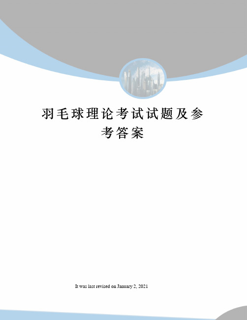 羽毛球理论考试试题及参考答案