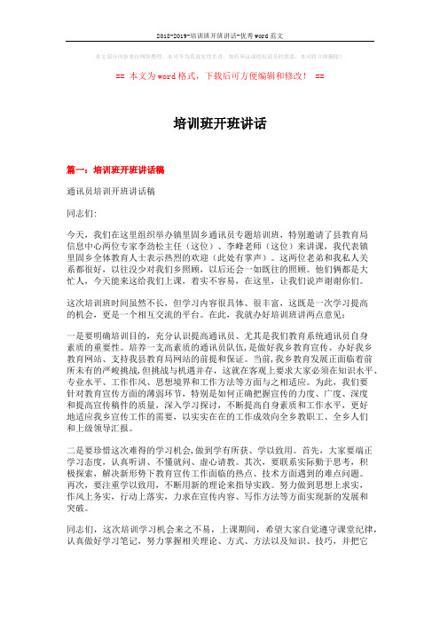 2018-2019-培训班开班讲话-优秀word范文 (4页)