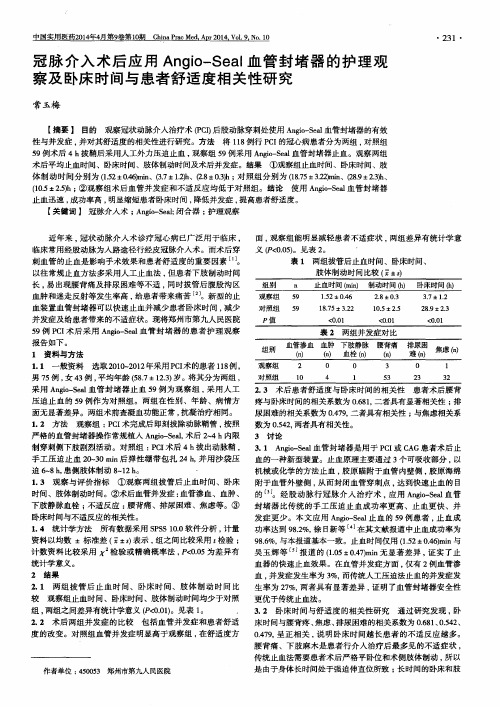 冠脉介入术后应用Angio-Seal血管封堵器的护理观察及卧床时间与患者