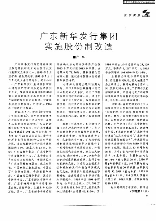 广东新华发行集团实施股份制改造