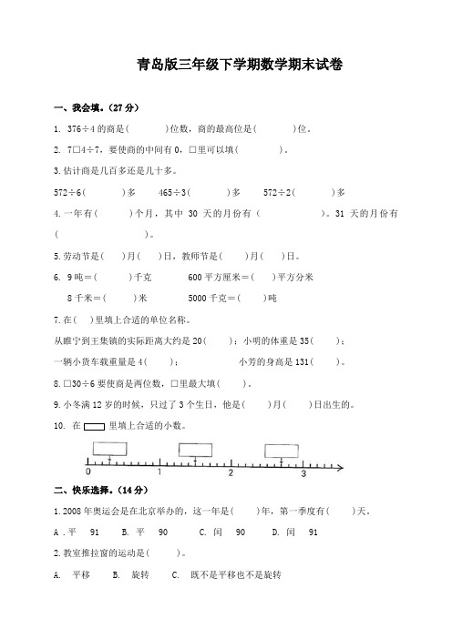 青岛版三年级下学期数学期末试卷