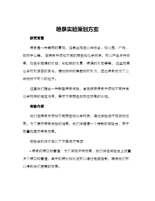 喷泉实验策划方案