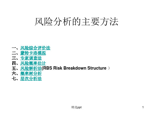 风险分析的主要方法