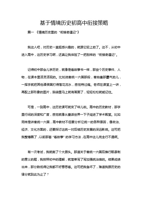 基于情境历史初高中衔接策略