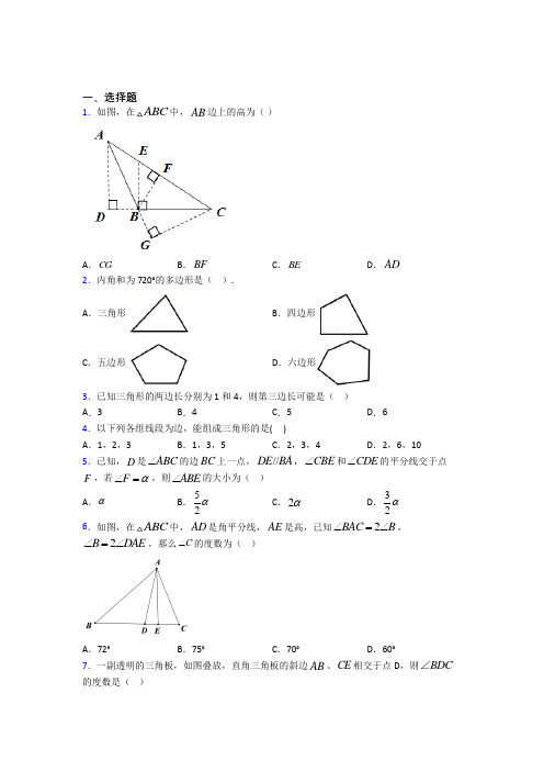 人教版初中数学八年级数学上册第一单元《三角形》测试题(答案解析)(1)