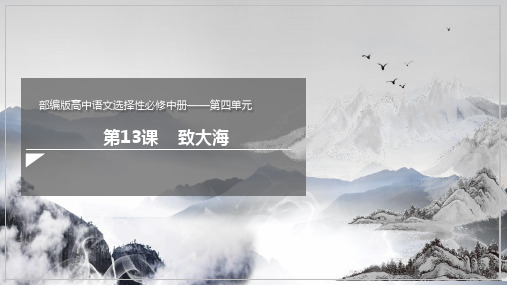 13.2 《致大海》 课件(共24张PPT) 2023-2024学年高二语文部编版选择性必修中册