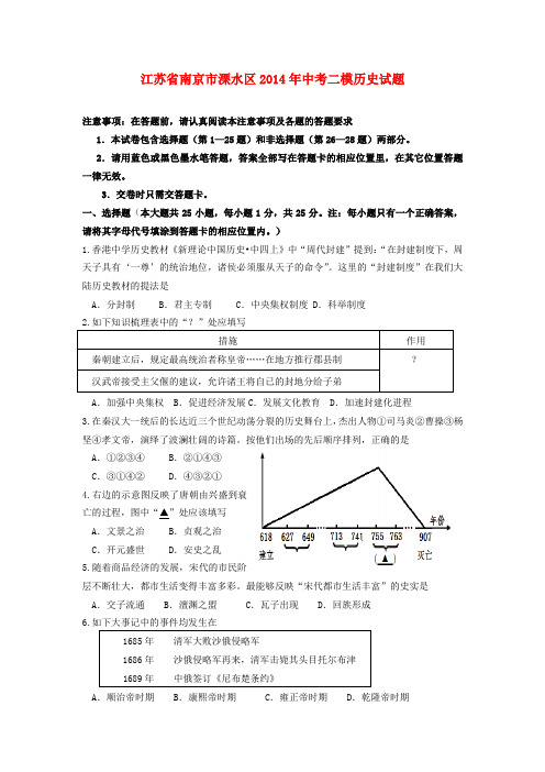 江苏省南京市溧水区2014年中考历史二模试题