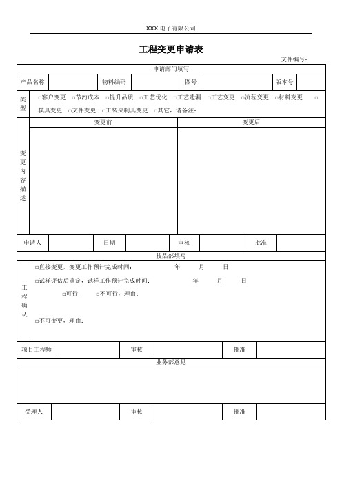 工程变更申请表