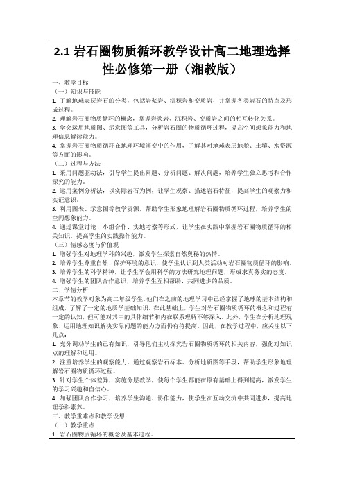 2.1岩石圈物质循环教学设计高二地理选择性必修第一册(湘教版)