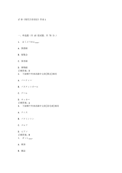 北语17春《现代日语语法》作业1答案