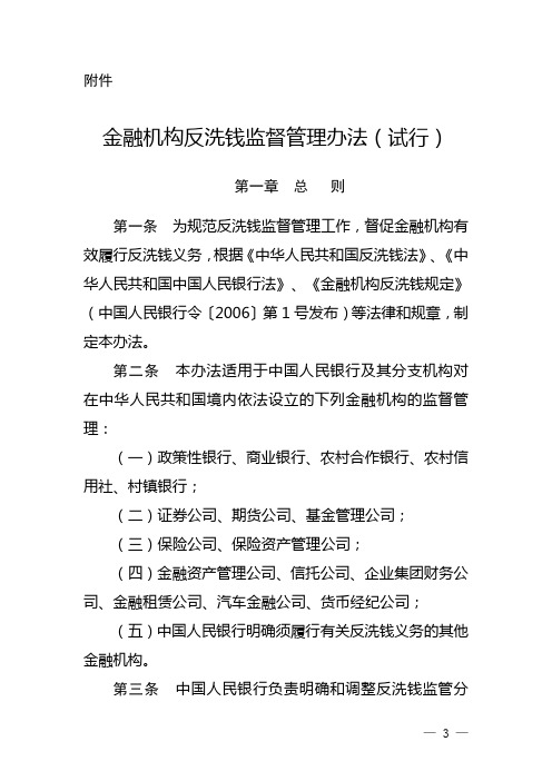 金融机构反洗钱监督管理办法(试行)