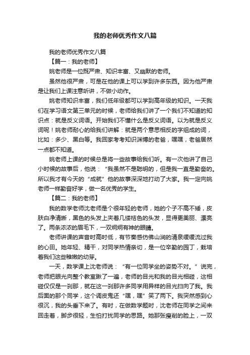 我的老师优秀作文八篇