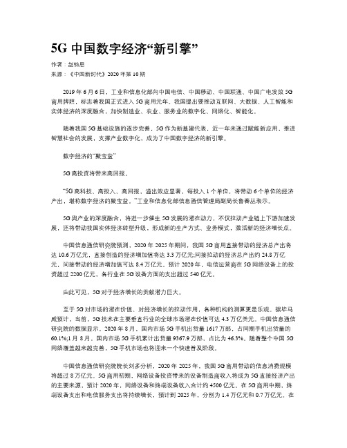 5G 中国数字经济“新引擎”