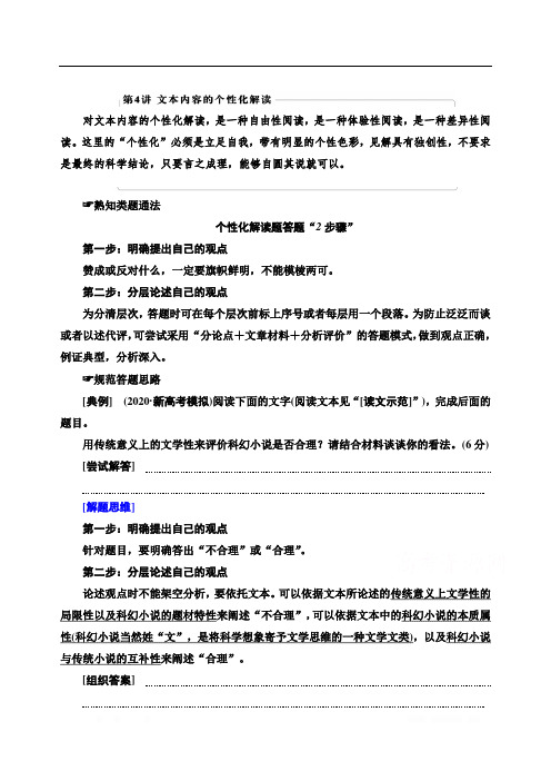 2021版新高考语文(辽宁专用)一轮教师用书：专题1 现代文阅读Ⅰ第4讲 文本内容的个性化解读 