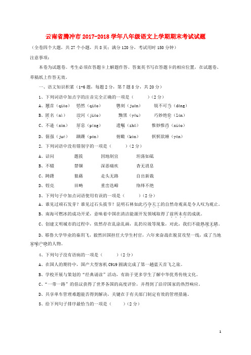 云南省腾冲市八年级语文上学期期末考试试题 新人教版