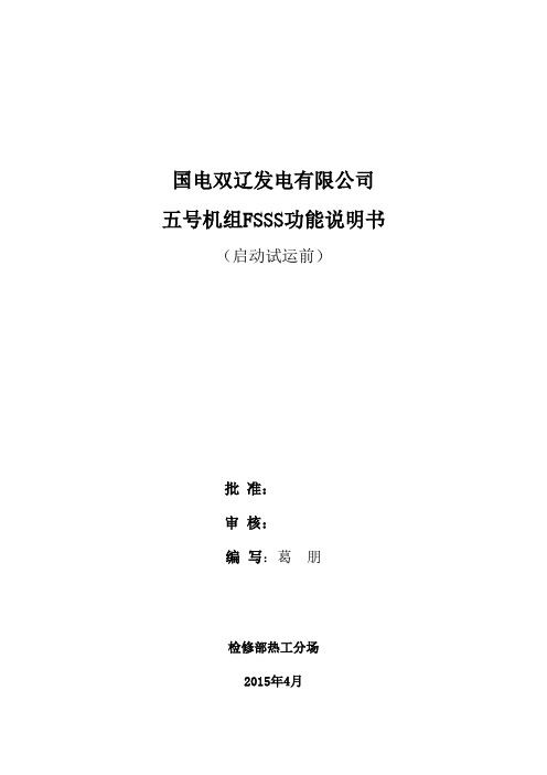 01-国电双辽电厂FSSS设计说明书(20150413)解析