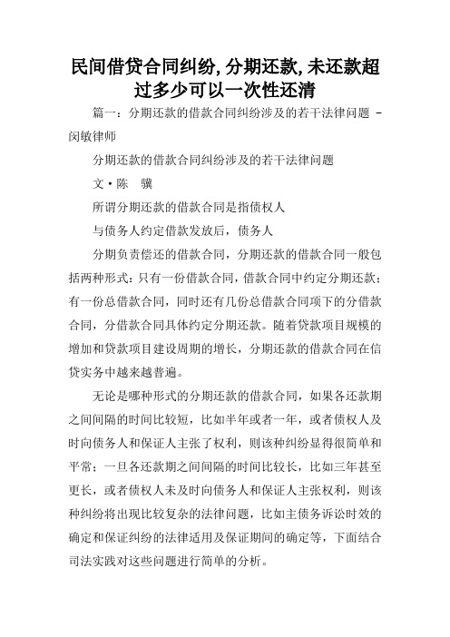 民间借贷合同纠纷,分期还款,未还款超过多少可以一次性还清