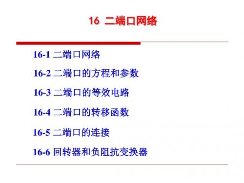 第十六章 二端口网络