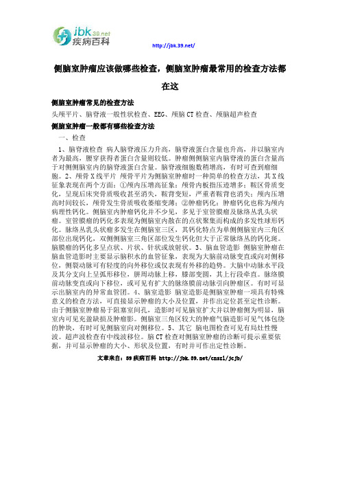 侧脑室肿瘤应该做哪些检查,侧脑室肿瘤最常用的检查方法都在这