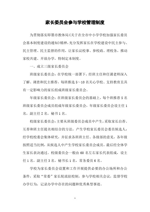 家长委员会参与学校管理制度