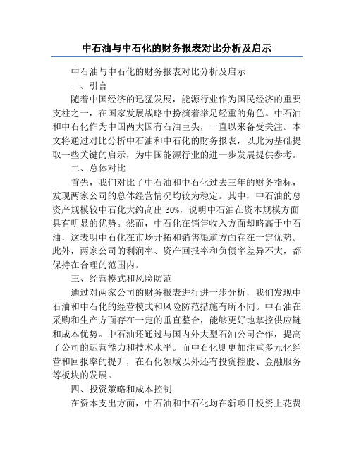 中石油与中石化的财务报表对比分析及启示