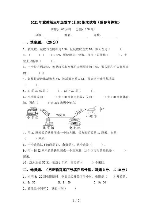 2021年冀教版三年级数学(上册)期末试卷(附参考答案)