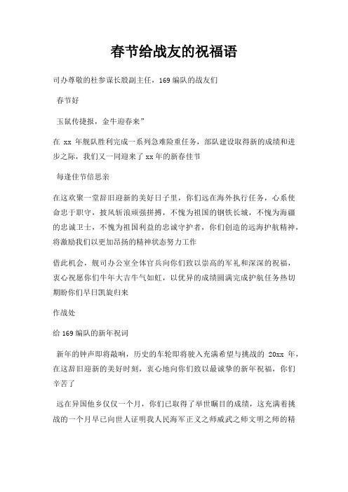春节给战友祝福语