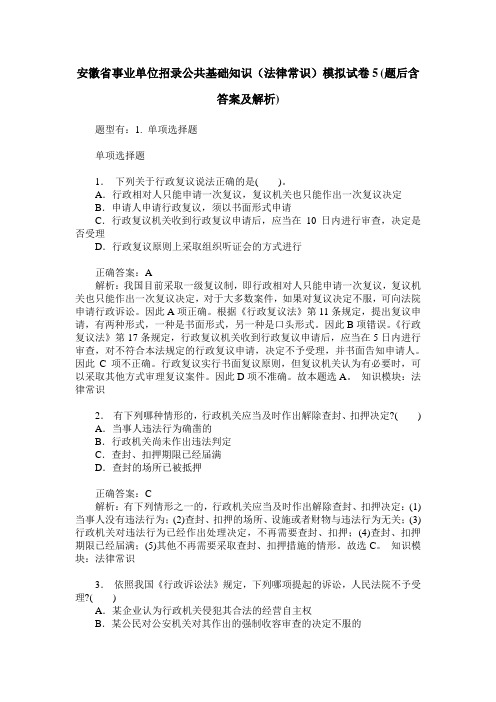 安徽省事业单位招录公共基础知识(法律常识)模拟试卷5(题后含答