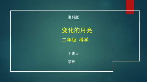 二年级科学(湘科版)《变化的月亮》【教案匹配版】最新国家级中小学精品课程