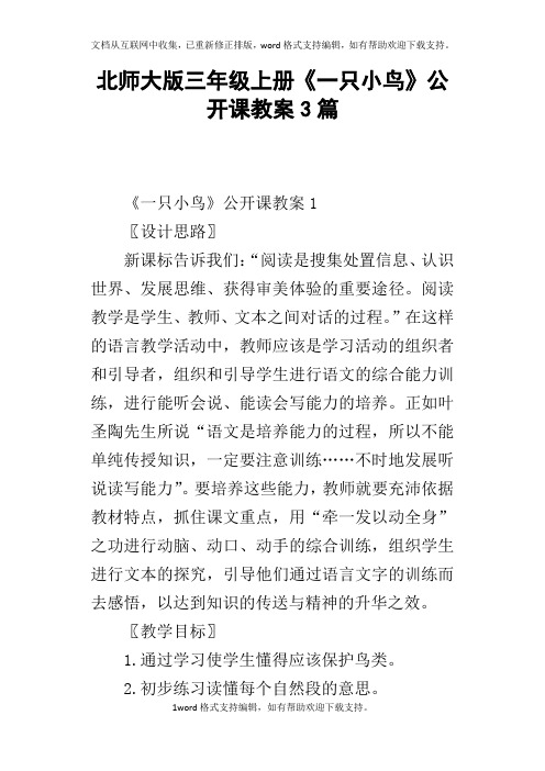 北师大版三年级上册一只小鸟公开课教案3篇