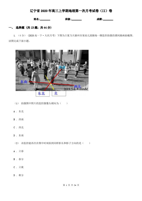 辽宁省2020年高三上学期地理第一次月考试卷(II)卷