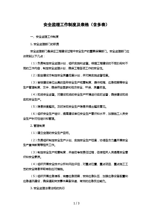 安全监理工作制度及表格(含多表)