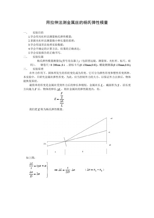 大学物理实验《用拉伸法测金属丝的杨氏弹性模量》