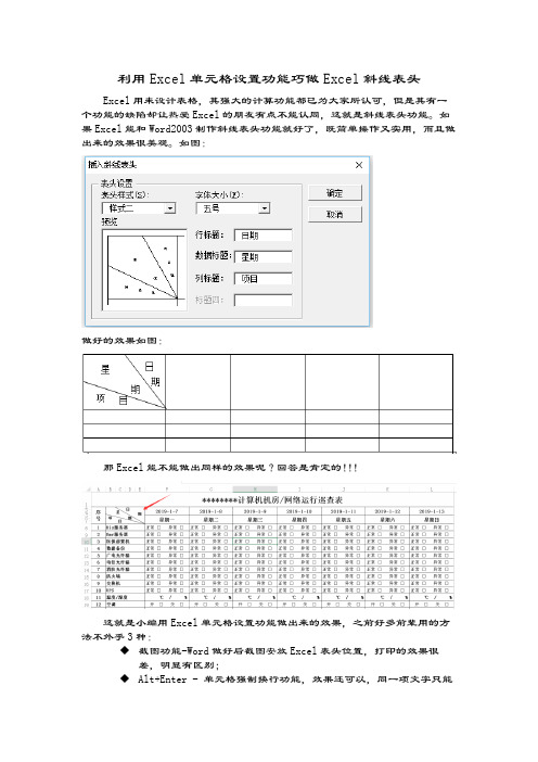 利用Excel单元格设置功能巧做Excel斜线表头