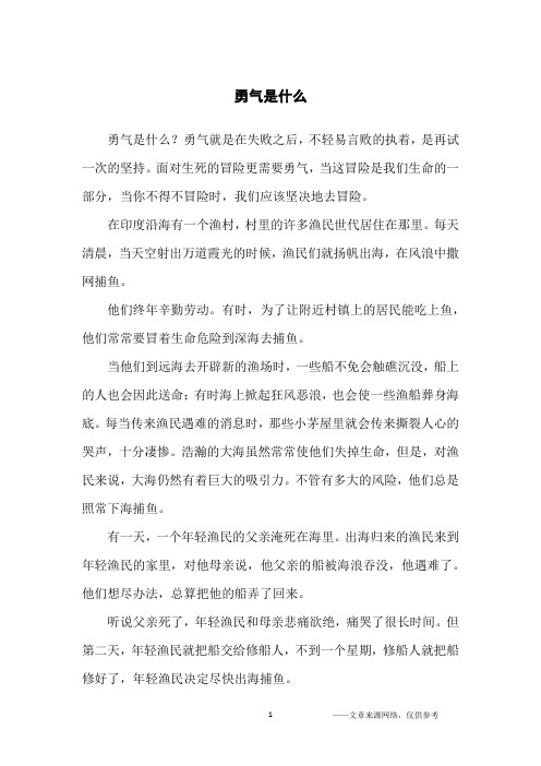 勇气是什么_哲理故事