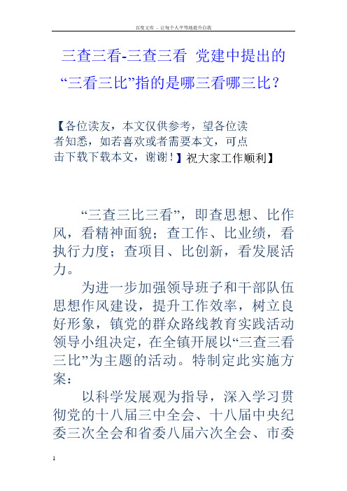 三查三看三查三看党建中提出的“三看三比”指的是哪三看哪三比？